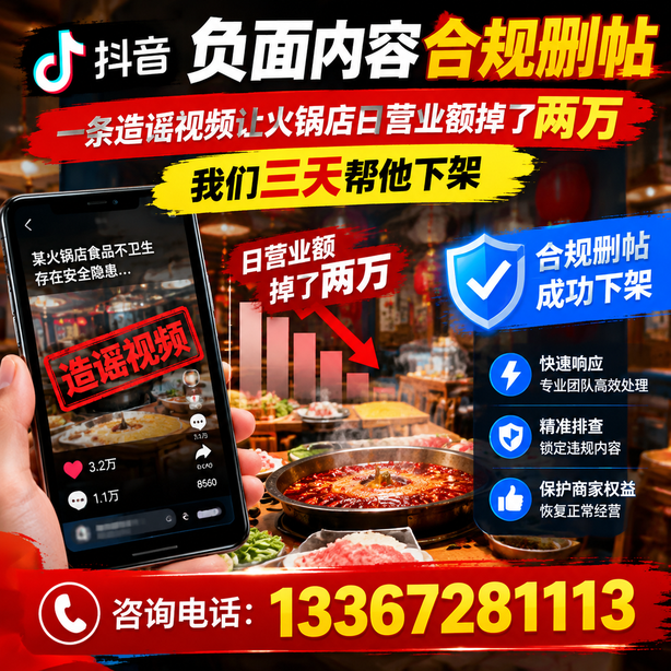 鹤壁抖音负面内容合规删帖：一条造谣视频让火锅店日营业额掉了两万，我们三天帮他下架