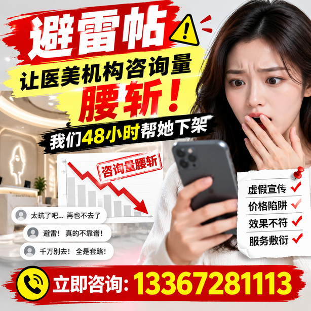 鹤壁小红书负面笔记合规删帖：一篇避雷帖让医美机构咨询量腰斩，我们48小时帮她下架