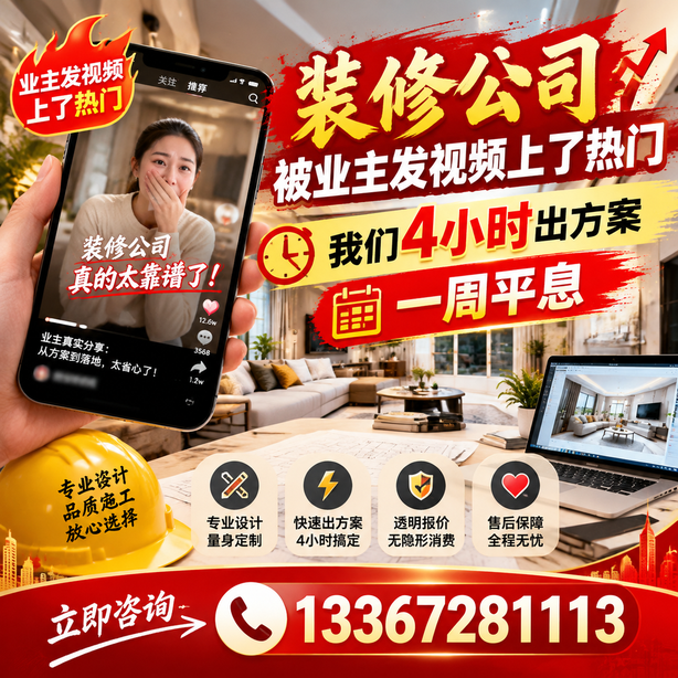 鹤壁抖音舆情合规处置：装修公司被业主发视频上了热门，我们四小时响应，一周平息