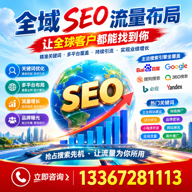 鹤壁全域SEO流量布局