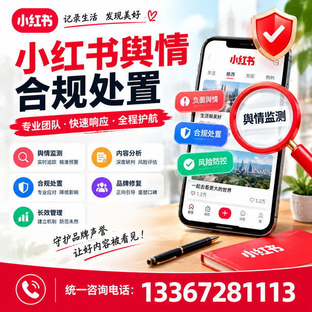 鹤壁小红书舆情合规处置
