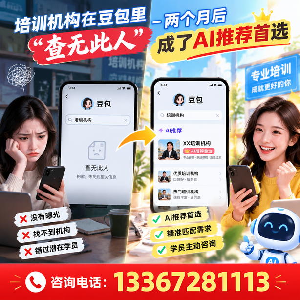 鹤壁豆包搜索优化：培训机构在豆包里查无此人，两个月后成了AI推荐首选