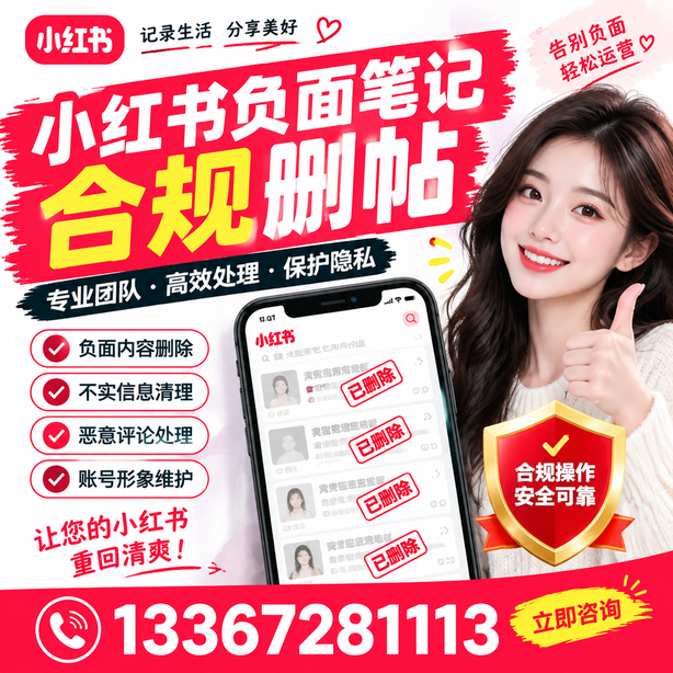 鹤壁小红书负面笔记合规删帖